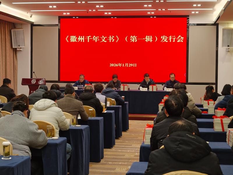 我市举办《徽州千年文书》（第一辑）发行会