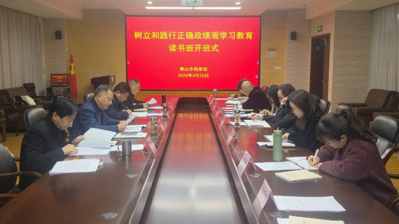 市档案馆举办树立和践行正确政绩观学习教育读书班