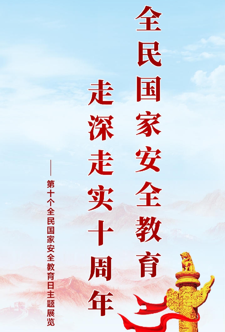 全民国家安全教育 走深走实十周年