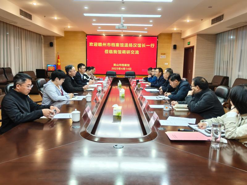赣州市档案馆来黄山考察调研