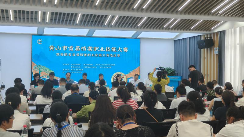 黄山市首届档案职业技能大赛暨安徽省首届档案职业技能大赛选拔赛圆满举办