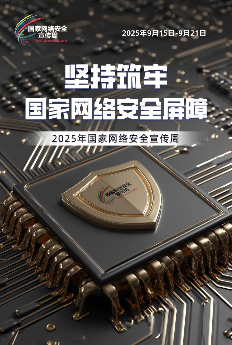 主题海报 | 2025年国家网络安全宣传周主题海报