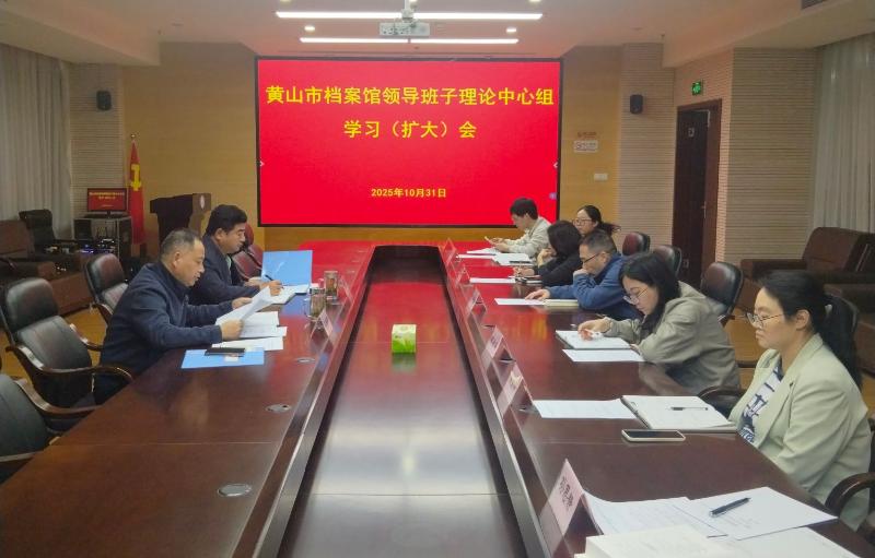 市档案馆理论学习中心组（扩大）会议传达学习党的二十届四中全会精神