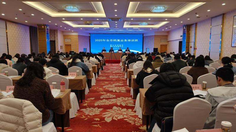 黄山市举办2025年全市档案业务培训班